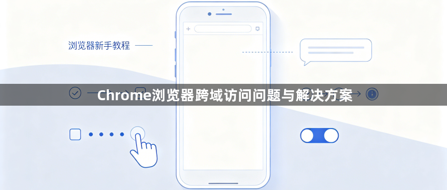 Chrome浏览器跨域访问问题与解决方案1
