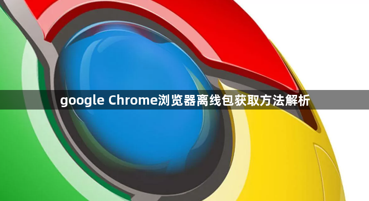 google Chrome浏览器离线包获取方法解析1