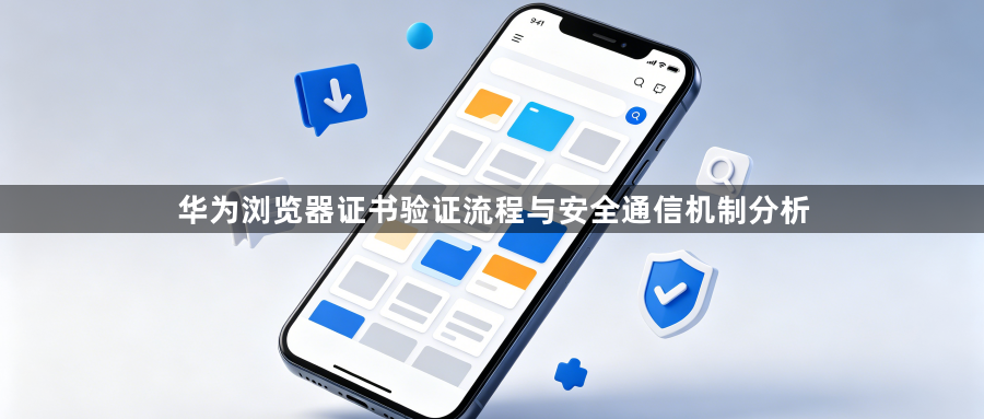 华为浏览器证书验证流程与安全通信机制分析1