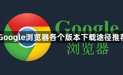 Google浏览器各个版本下载途径推荐1