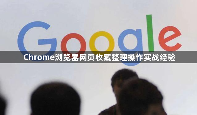 Chrome浏览器网页收藏整理操作实战经验1
