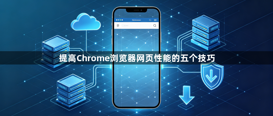 提高Chrome浏览器网页性能的五个技巧1