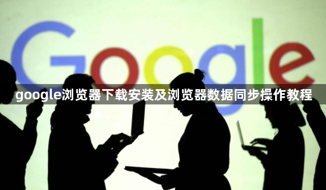google浏览器下载安装及浏览器数据同步操作教程1