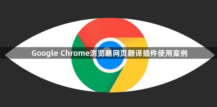 Google Chrome浏览器网页翻译插件使用案例1