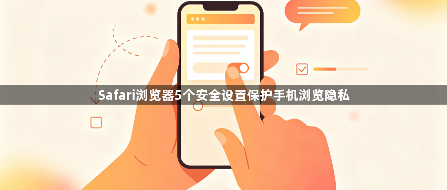 Safari浏览器5个安全设置保护手机浏览隐私1