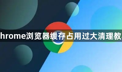 Chrome浏览器缓存占用过大清理教程1