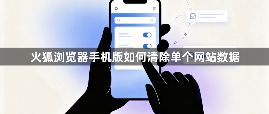 火狐浏览器手机版如何清除单个网站数据1