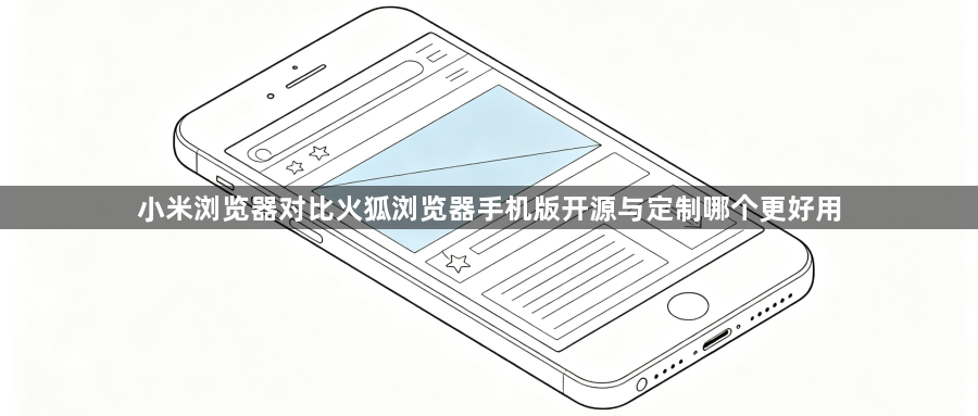 小米浏览器对比火狐浏览器手机版开源与定制哪个更好用1