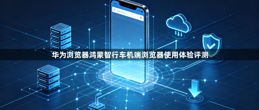 华为浏览器鸿蒙智行车机端浏览器使用体验评测1