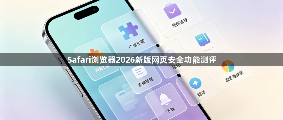 Safari浏览器2026新版网页安全功能测评1