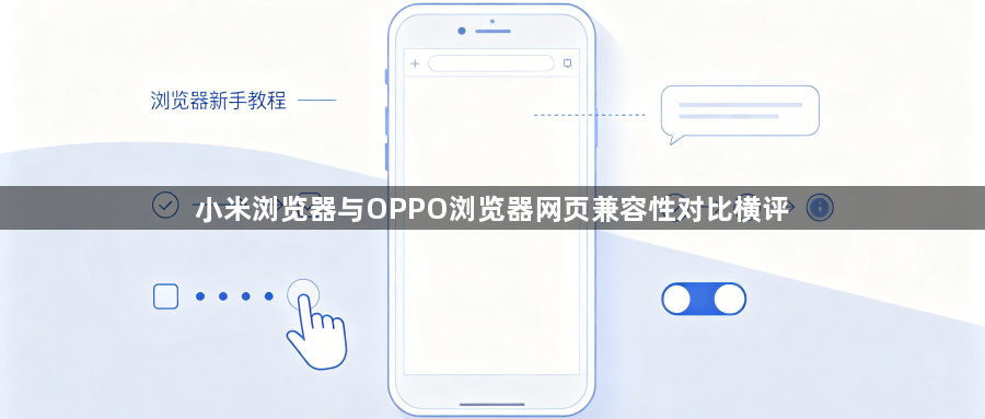 小米浏览器与OPPO浏览器网页兼容性对比横评1