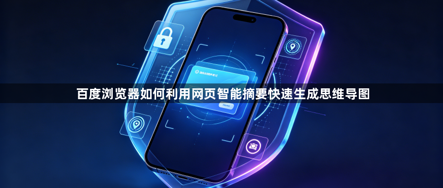 百度浏览器如何利用网页智能摘要快速生成思维导图1