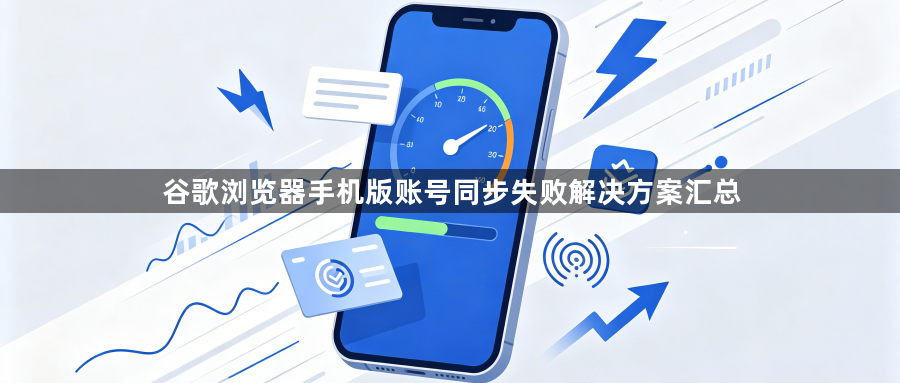 谷歌浏览器手机版账号同步失败解决方案汇总1