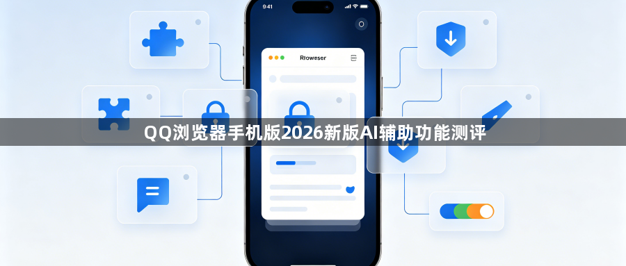 QQ浏览器手机版2026新版AI辅助功能测评1