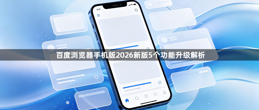 百度浏览器手机版2026新版5个功能升级解析1
