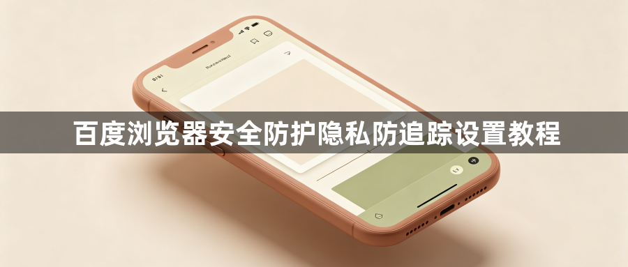 百度浏览器安全防护隐私防追踪设置教程1