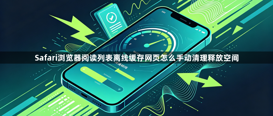 Safari浏览器阅读列表离线缓存网页怎么手动清理释放空间1
