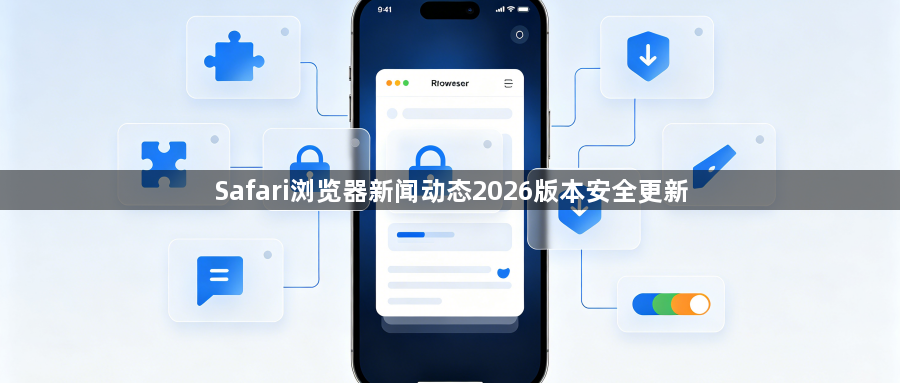 Safari浏览器新闻动态2026版本安全更新1