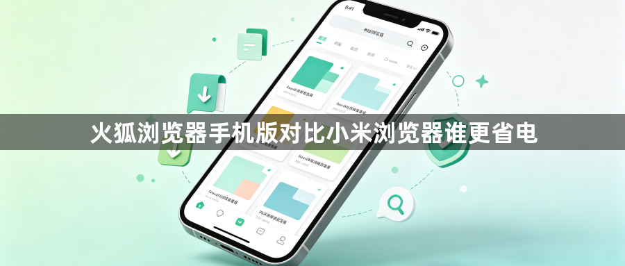 火狐浏览器手机版对比小米浏览器谁更省电1