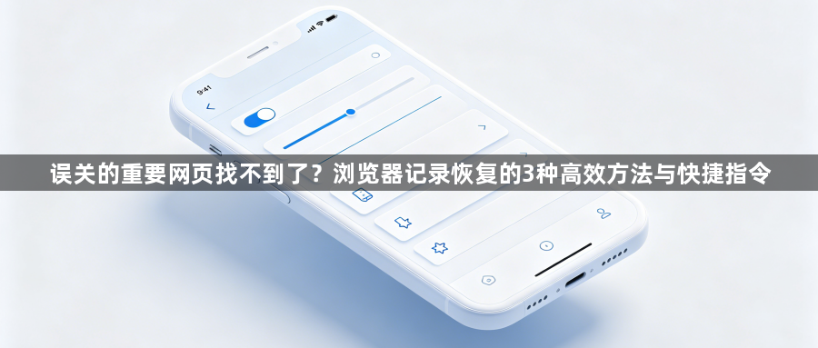 误关的重要网页找不到了?浏览器记录恢复的3种高效方法与快捷指令1