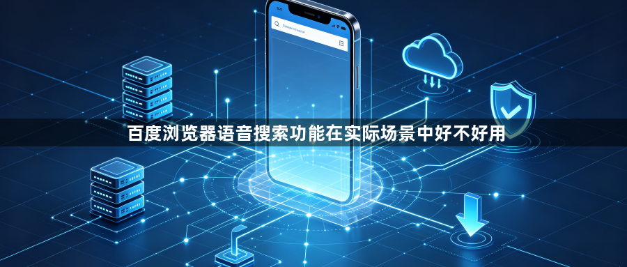 百度浏览器语音搜索功能在实际场景中好不好用1