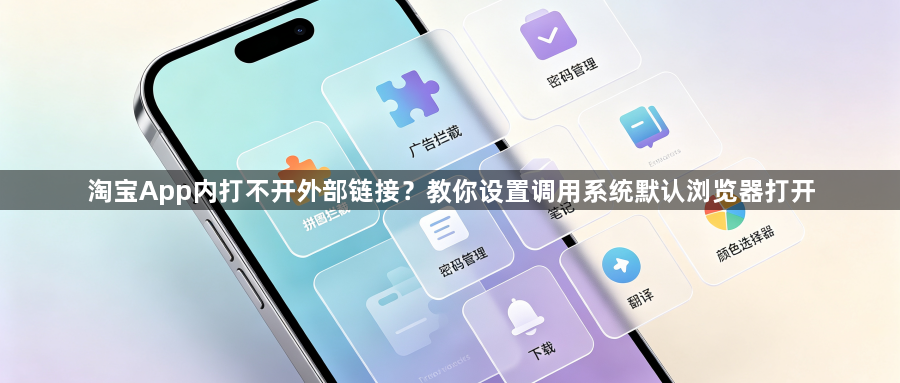 淘宝App内打不开外部链接？教你设置调用系统默认浏览器打开1