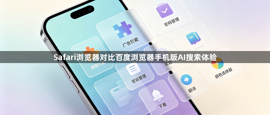 Safari浏览器对比百度浏览器手机版AI搜索体验1