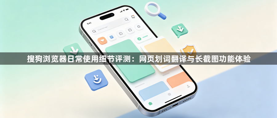搜狗浏览器日常使用细节评测:网页划词翻译与长截图功能体验1