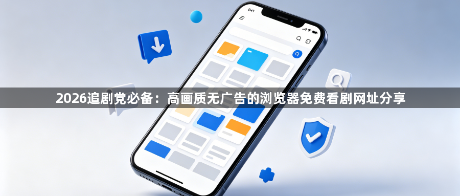 2026追剧党必备：高画质无广告的浏览器免费看剧网址分享1