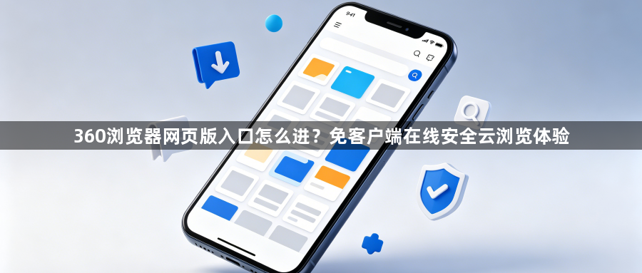 360浏览器网页版入口怎么进？免客户端在线安全云浏览体验1