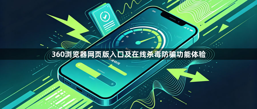 360浏览器网页版入口及在线杀毒防骗功能体验1