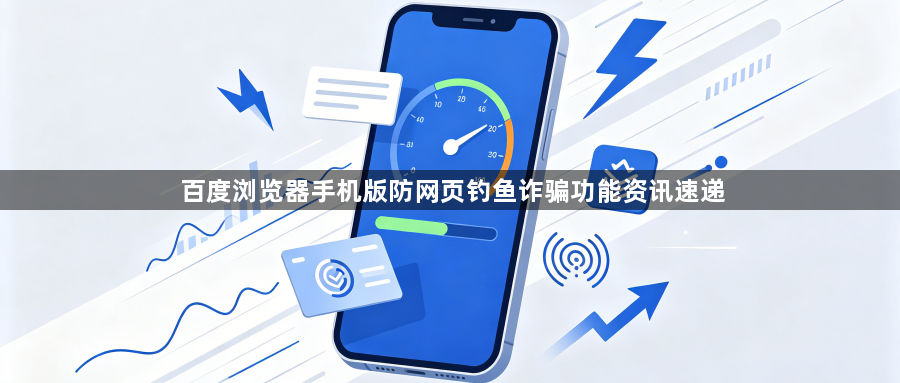 百度浏览器手机版防网页钓鱼诈骗功能资讯速递1