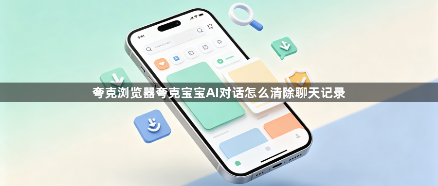夸克浏览器夸克宝宝AI对话怎么清除聊天记录1