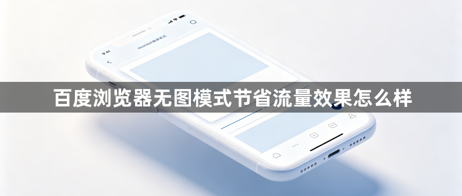 百度浏览器无图模式节省流量效果怎么样1