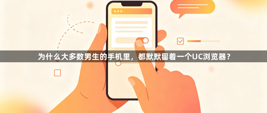 为什么大多数男生的手机里，都默默留着一个UC浏览器？1