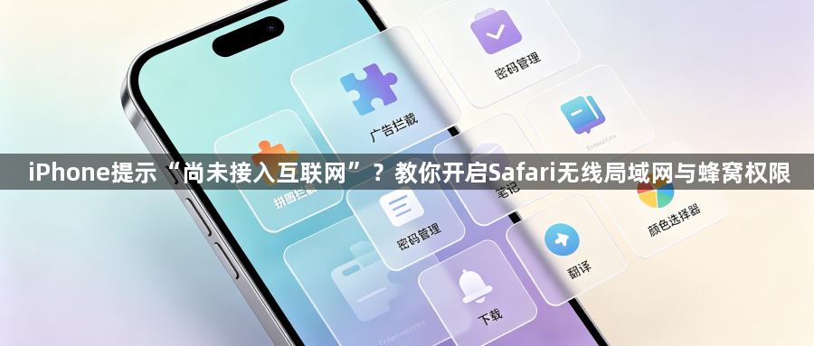 iPhone提示“尚未接入互联网”?教你开启Safari无线局域网与蜂窝权限1
