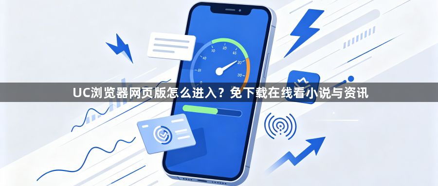 UC浏览器网页版怎么进入？免下载在线看小说与资讯1