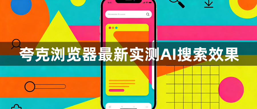 夸克浏览器最新实测AI搜索效果1