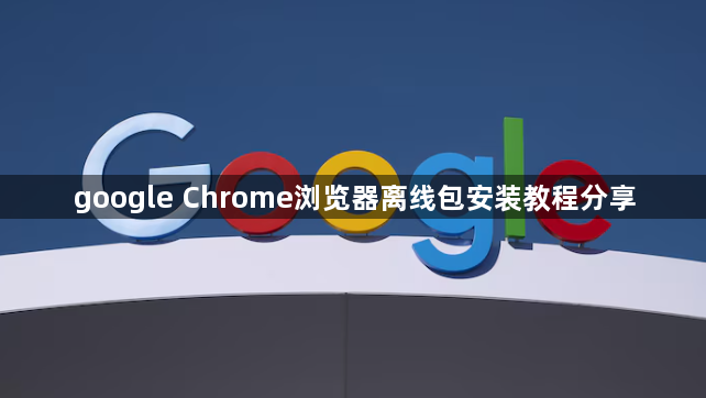 google Chrome浏览器离线包安装教程分享1