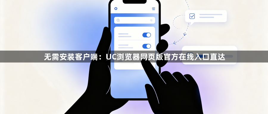无需安装客户端：UC浏览器网页版官方在线入口直达1