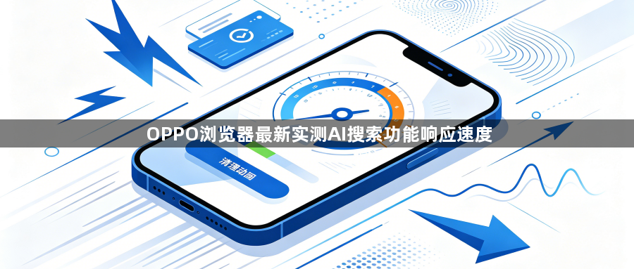 OPPO浏览器最新实测AI搜索功能响应速度1