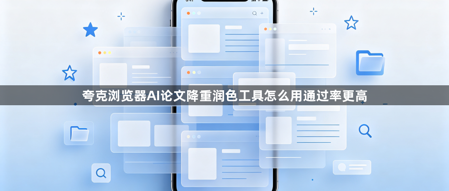夸克浏览器AI论文降重润色工具怎么用通过率更高1