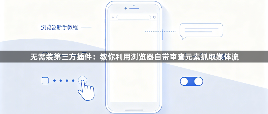 无需装第三方插件:教你利用浏览器自带审查元素抓取媒体流1