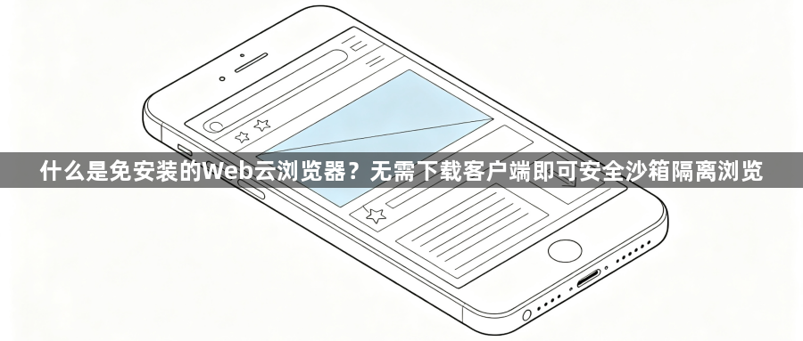 什么是免安装的Web云浏览器？无需下载客户端即可安全沙箱隔离浏览1