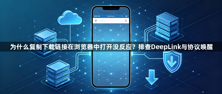 为什么复制下载链接在浏览器中打开没反应？排查DeepLink与协议唤醒1