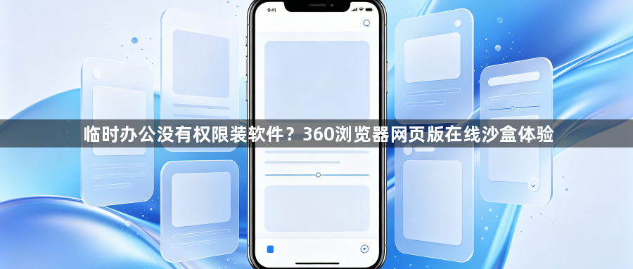 临时办公没有权限装软件？360浏览器网页版在线沙盒体验1