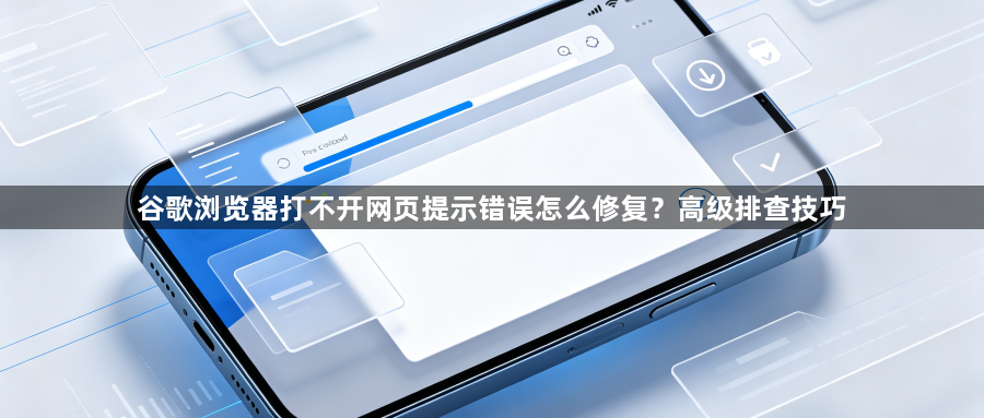 谷歌浏览器打不开网页提示错误怎么修复？高级排查技巧1