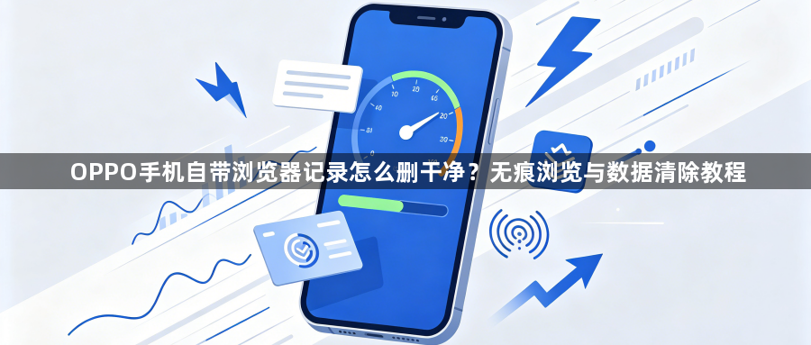 OPPO手机自带浏览器记录怎么删干净？无痕浏览与数据清除教程1