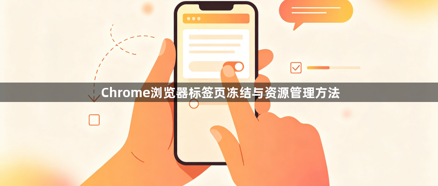 Chrome浏览器标签页冻结与资源管理方法1