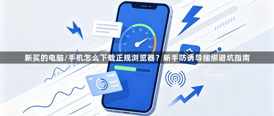 新买的电脑/手机怎么下载正规浏览器？新手防诱导捆绑避坑指南1